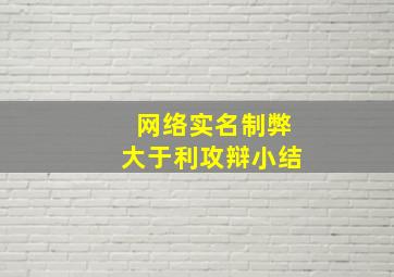 网络实名制弊大于利攻辩小结