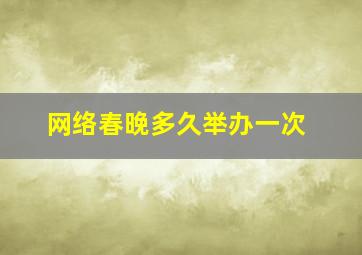 网络春晚多久举办一次