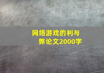 网络游戏的利与弊论文2000字