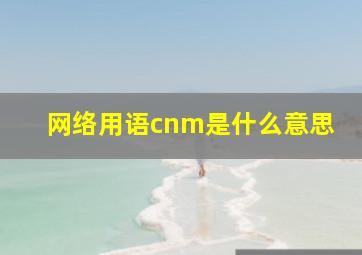 网络用语cnm是什么意思