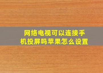 网络电视可以连接手机投屏吗苹果怎么设置