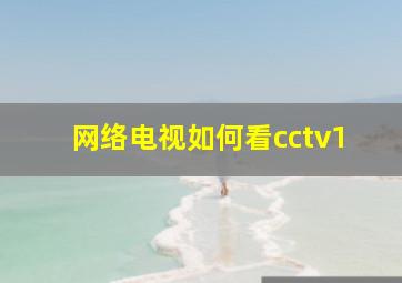 网络电视如何看cctv1