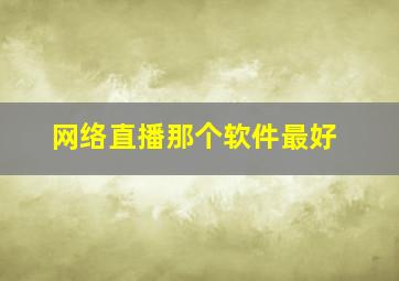 网络直播那个软件最好