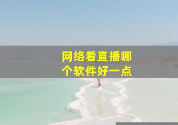 网络看直播哪个软件好一点