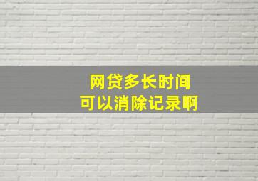 网贷多长时间可以消除记录啊