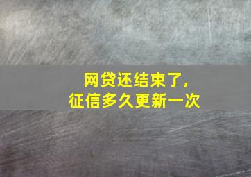 网贷还结束了,征信多久更新一次