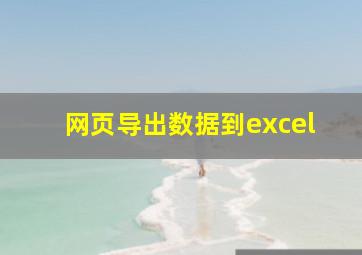 网页导出数据到excel