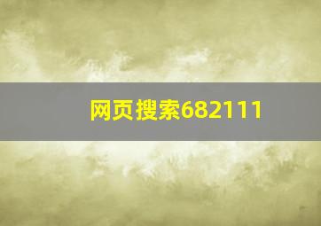 网页搜索682111