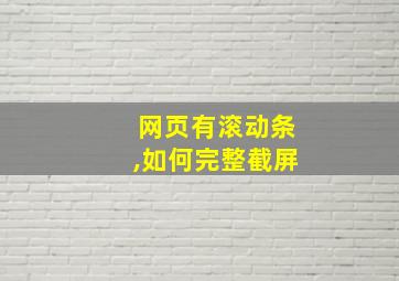 网页有滚动条,如何完整截屏