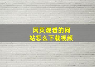 网页观看的网站怎么下载视频