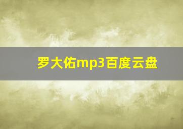 罗大佑mp3百度云盘