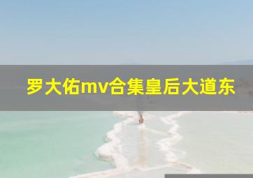 罗大佑mv合集皇后大道东