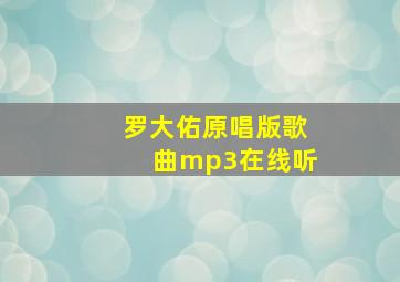 罗大佑原唱版歌曲mp3在线听