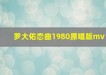 罗大佑恋曲1980原唱版mv