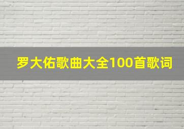 罗大佑歌曲大全100首歌词