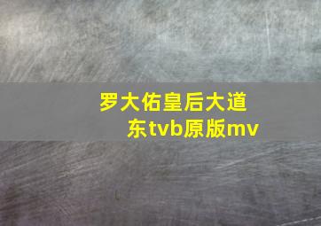 罗大佑皇后大道东tvb原版mv