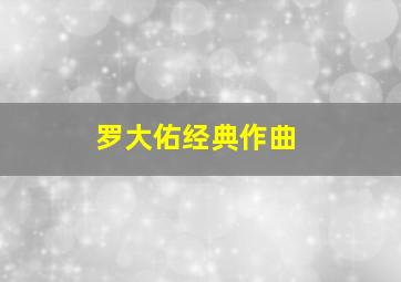 罗大佑经典作曲