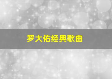 罗大佑经典歌曲