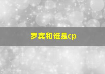 罗宾和谁是cp