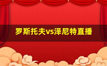 罗斯托夫vs泽尼特直播