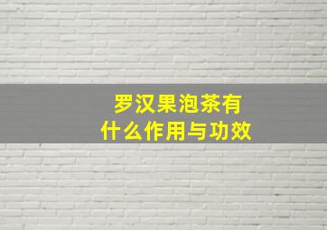 罗汉果泡茶有什么作用与功效