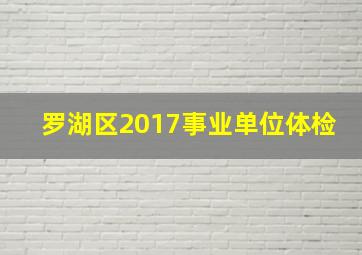 罗湖区2017事业单位体检