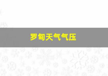 罗甸天气气压