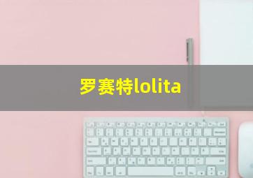 罗赛特lolita