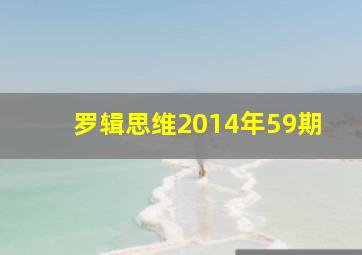 罗辑思维2014年59期