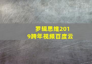 罗辑思维2019跨年视频百度云