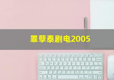 罪孽泰剧电2005