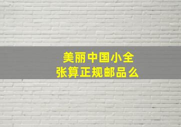 美丽中国小全张算正规邮品么