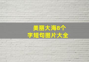 美丽大海8个字短句图片大全