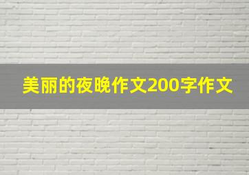 美丽的夜晚作文200字作文