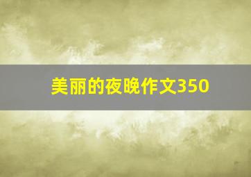 美丽的夜晚作文350