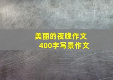 美丽的夜晚作文400字写景作文