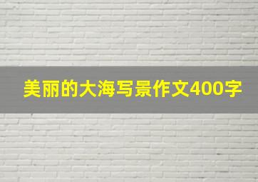 美丽的大海写景作文400字