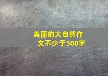 美丽的大自然作文不少于500字