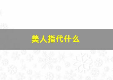 美人指代什么