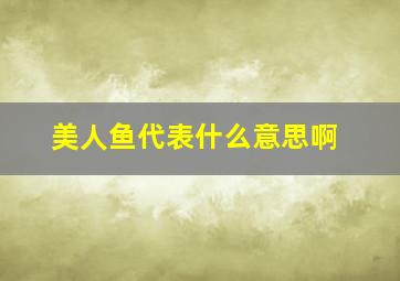 美人鱼代表什么意思啊