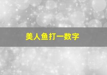 美人鱼打一数字