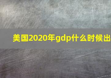 美国2020年gdp什么时候出