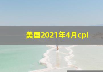 美国2021年4月cpi