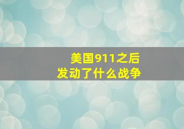 美国911之后发动了什么战争