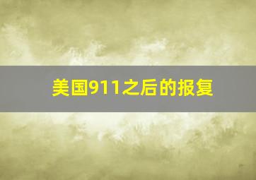 美国911之后的报复