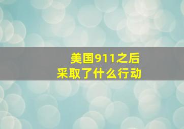 美国911之后采取了什么行动