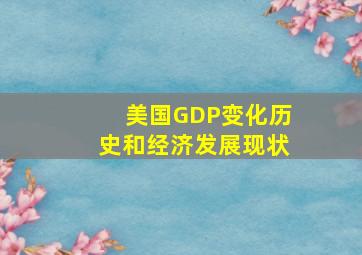 美国GDP变化历史和经济发展现状