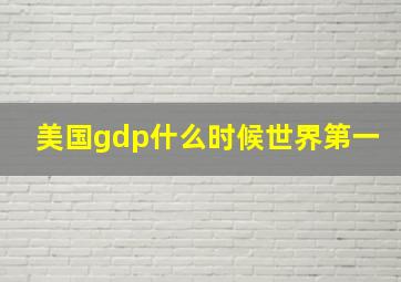 美国gdp什么时候世界第一