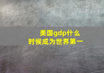 美国gdp什么时候成为世界第一