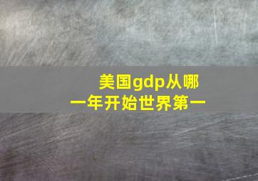 美国gdp从哪一年开始世界第一